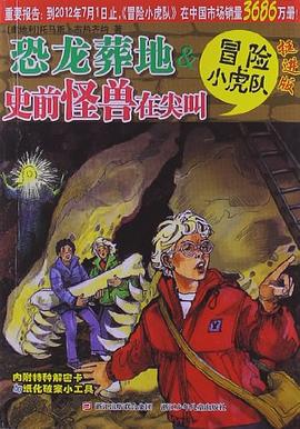 恐龙葬地&史前怪兽在尖叫-冒险小虎队-挺进版