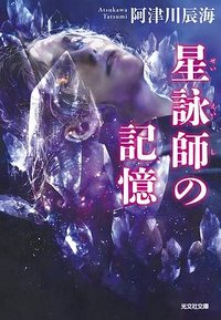 星詠師の記憶 (光文社 2021)