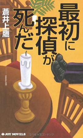 最初に探偵が死んだ