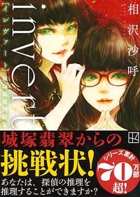 invert 城塚翡翠倒叙集 (講談社 2023)