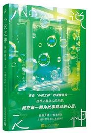 小说之神 (人民文学出版社 2025)