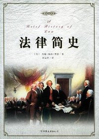 法律简史 (中国友谊出版公司 2005)