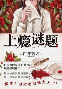 上瘾谜题 (江苏凤凰文艺出版社 2025)