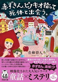赤ずきん、ピノキオ拾って死体と出会う。 (双葉社 2024)
