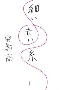 細い赤い糸 (論創社 2020)