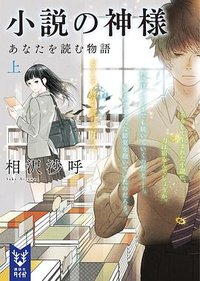 小説の神様 あなたを読む物語 上 (講談社 2018)