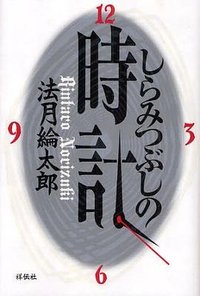 しらみつぶしの時計 (祥伝社 2008)