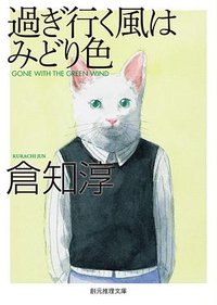 過ぎ行く風はみどり色  【新版】 (東京創元社 2019)