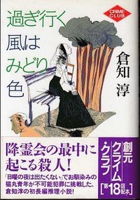 過ぎ行く風はみどり色 (東京創元社 1995)