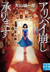 アリバイ崩し承ります (実業之日本社 2019)