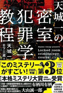 天城一の密室犯罪学教程