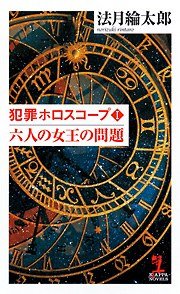 六人の女王の問題 (光文社 2008)