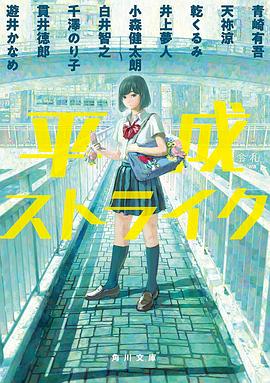 平成ストライク (角川文庫)