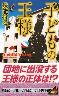 子どもの王様 (講談社 2012)