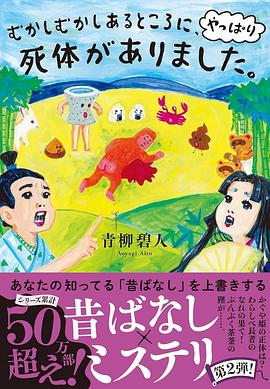 むかしむかしあるところに、やっぱり死体がありました。