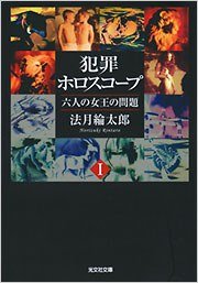 犯罪ホロスコープI (光文社 2010)
