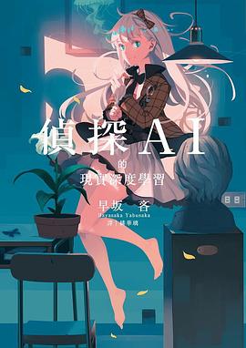 偵探AI的現實深度學習