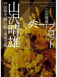 ダミー・プロット (東京創元社 2022)