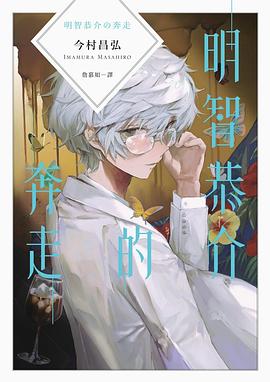 明智恭介的奔走