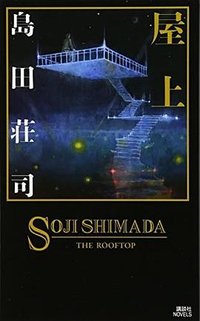 屋上 (講談社 2018)