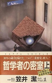 哲学者の密室 上 (光文社 1996)