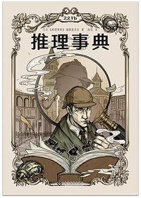 推理事典 (文化发展出版社 2023)