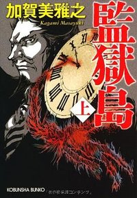 監獄島〈上〉 (光文社 2012)