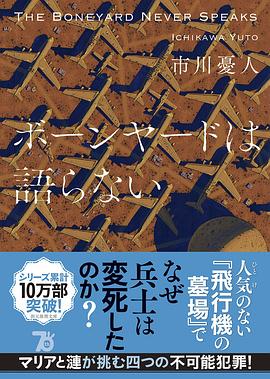 ボーンヤードは語らない
