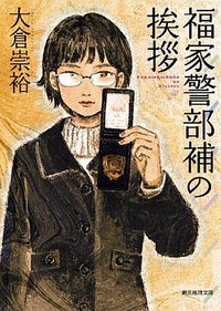 福家警部補の挨拶 (東京創元社 2008)