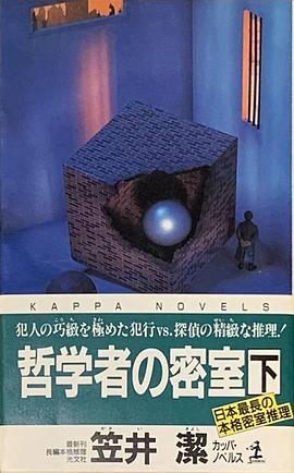 哲学者の密室 下
