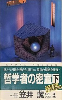 哲学者の密室 下 (光文社 1996)