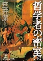 哲学者の密室〈下〉 (光文社 1999)