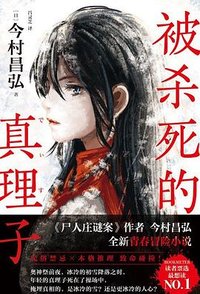 被杀死的真理子 (北京联合出版公司 2025)