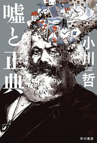 嘘と正典 (早川書房 2022)