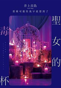 聖女的毒杯 (尖端 2020)