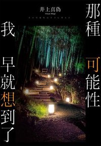 那種可能性我早就想到過了 (尖端 2020)