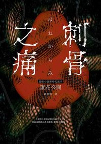 刺骨之痛 (奇幻基地 2023)