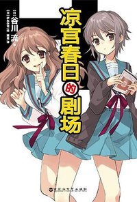 凉宫春日的剧场 (百花洲文艺出版社 2024)