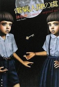 電気人間の虞 (光文社 2009)