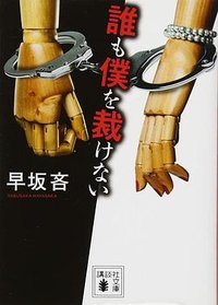 誰も僕を裁けない (講談社 2018)