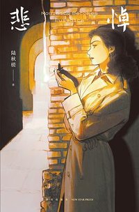 悲悼 (新星出版社 2023)