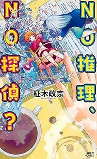 NO推理、NO探偵？ (講談社 2017)
