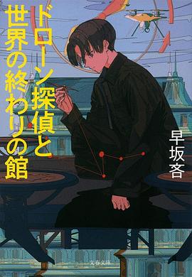 ドローン探偵と世界の終わりの館