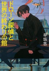 ドローン探偵と世界の終わりの館 (文藝春秋 2020)