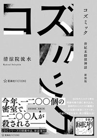 コズミック 世紀末探偵神話 (星海社 2024)