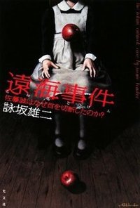 遠海事件 (光文社 2008)