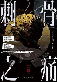 刺骨之痛 (台海出版社 2025)