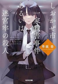 しおかぜ市一家殺害事件あるいは迷宮牢の殺人 (光文社 2025)