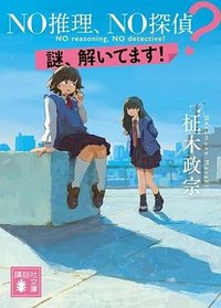 NO推理、NO探偵？謎、解いてます！ (講談社 2024)