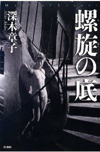 螺旋の底 (原書房 2013)